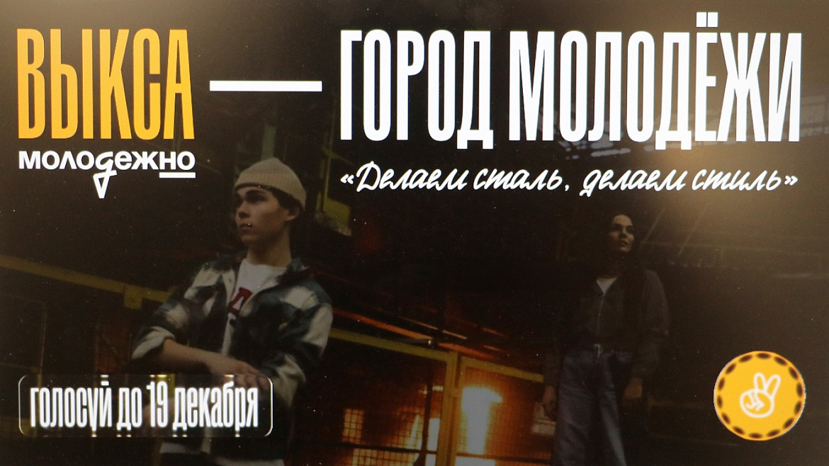 Выкса – Город Молодежи