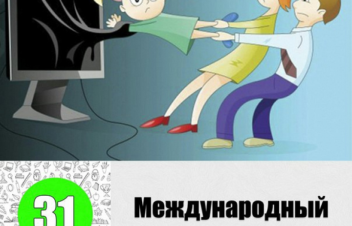 Международный день без Интернета