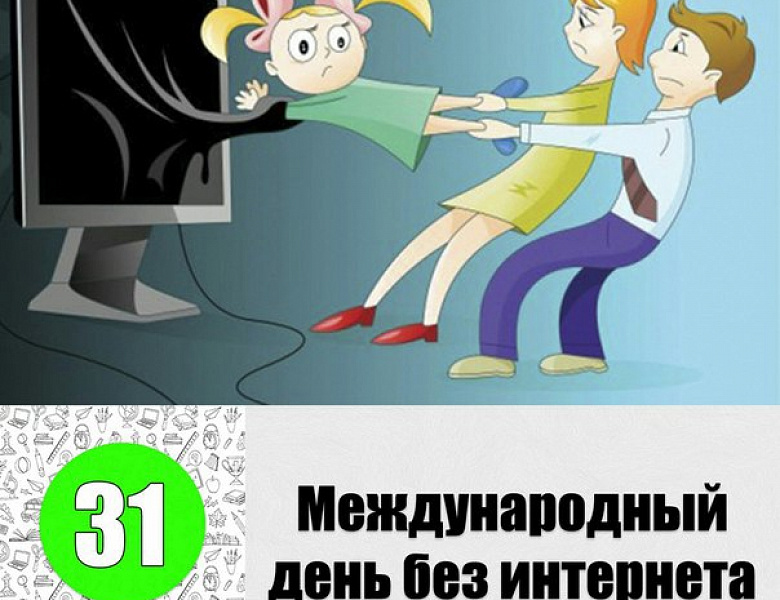 Международный день без Интернета
