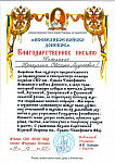 Благодарственное письмо