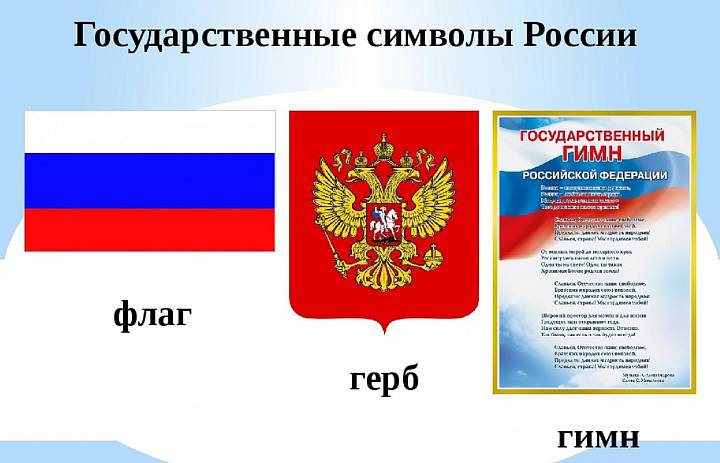 Государственные символы Российской Федерации