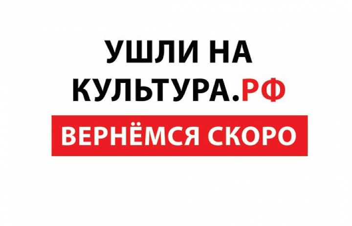 КУЛЬТУРА.РФ