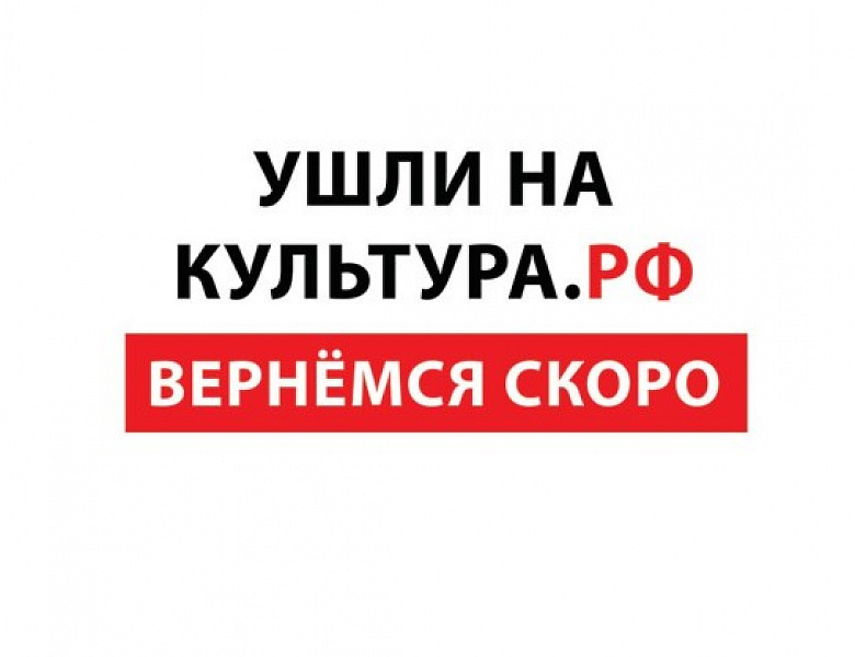 КУЛЬТУРА.РФ