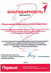 Благодарность