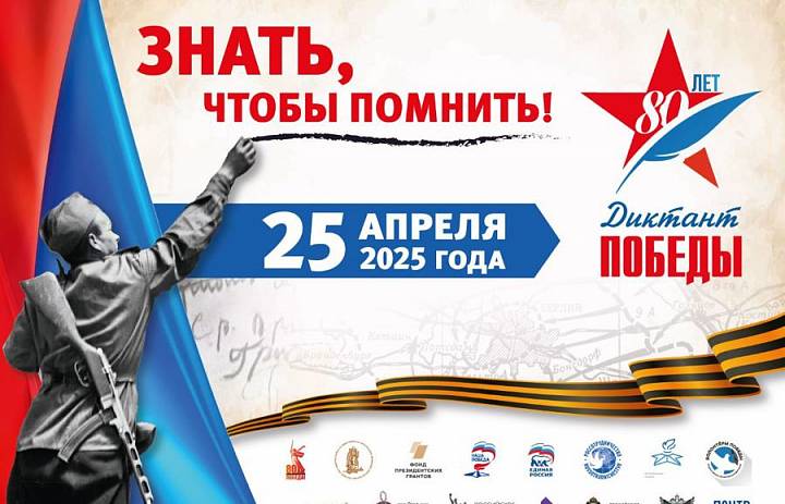  Диктант Победы 2025 