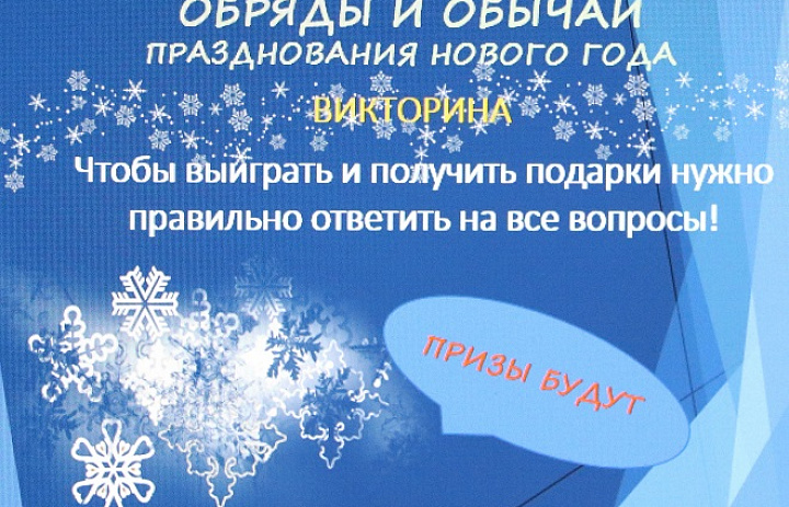 Викторина «Обряды и обычаи», посвященная празднованию Нового года 