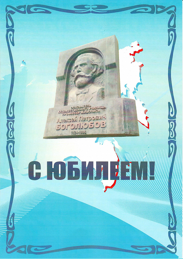 Юбилей Саратовского художественного училища