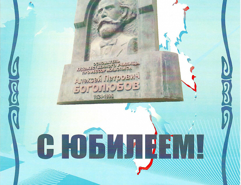 Юбилей Саратовского художественного училища